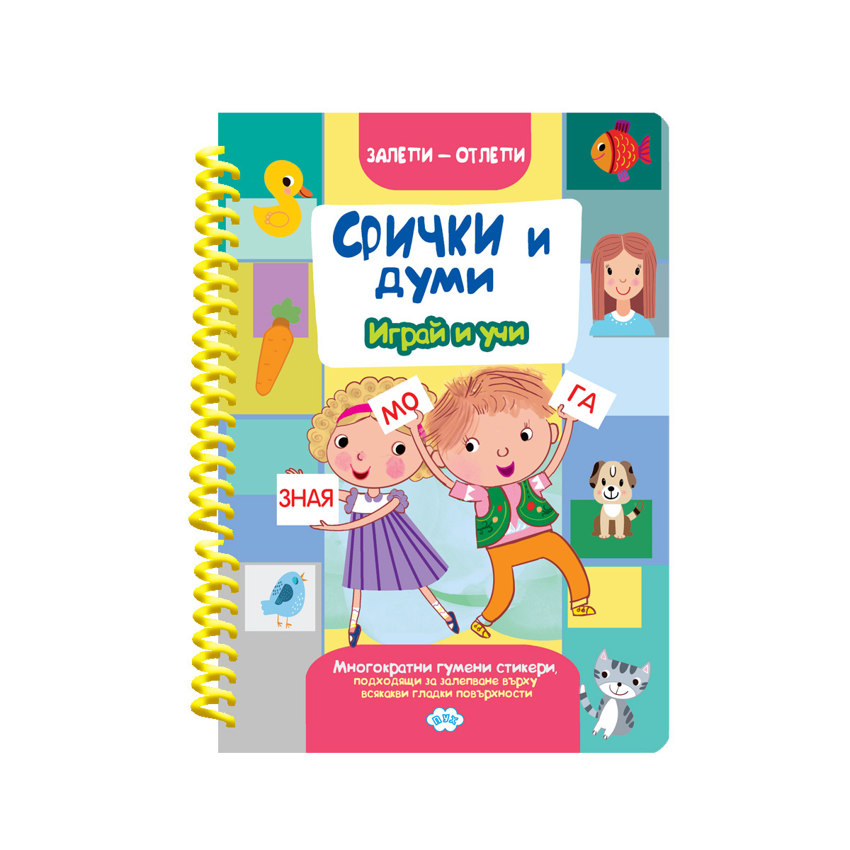 Залепи-отлепи СРИЧКИ И ДУМИ с гумени стикери